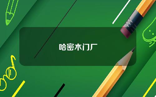 哈密木门厂