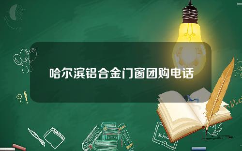 哈尔滨铝合金门窗团购电话