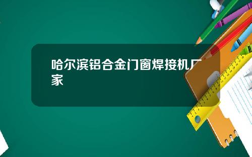 哈尔滨铝合金门窗焊接机厂家