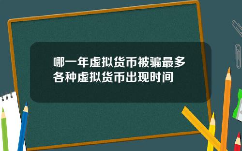 哪一年虚拟货币被骗最多 各种虚拟货币出现时间