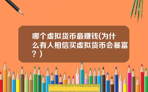 哪个虚拟货币最赚钱(为什么有人相信买虚拟货币会暴富？)