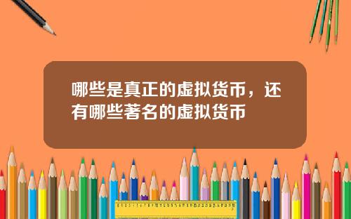 哪些是真正的虚拟货币，还有哪些著名的虚拟货币