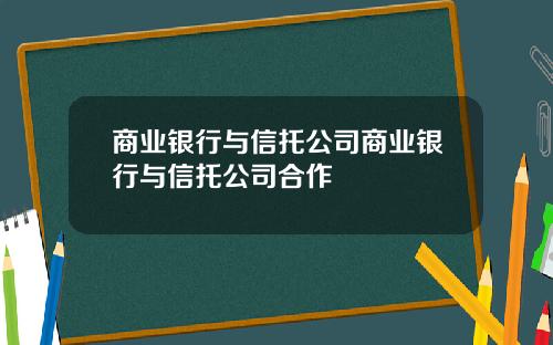 商业银行与信托公司商业银行与信托公司合作