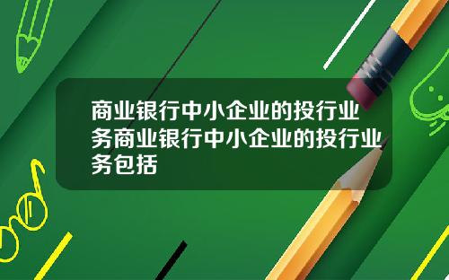 商业银行中小企业的投行业务商业银行中小企业的投行业务包括
