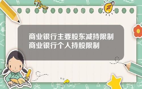 商业银行主要股东减持限制商业银行个人持股限制