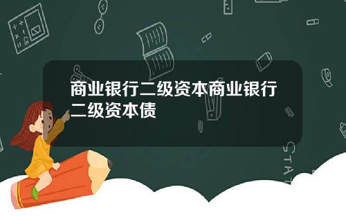 商业银行二级资本商业银行二级资本债