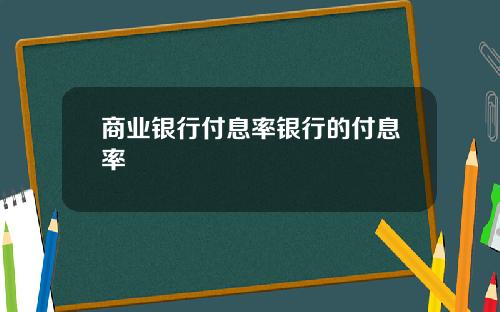 商业银行付息率银行的付息率