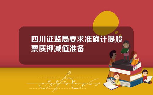四川证监局要求准确计提股票质押减值准备