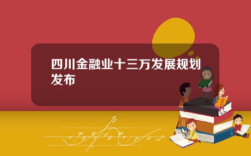 四川金融业十三万发展规划发布