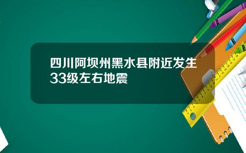 四川阿坝州黑水县附近发生33级左右地震