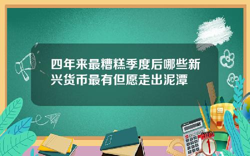 四年来最糟糕季度后哪些新兴货币最有但愿走出泥潭