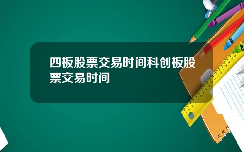 四板股票交易时间科创板股票交易时间