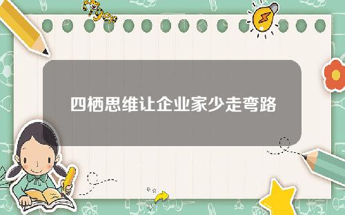 四栖思维让企业家少走弯路