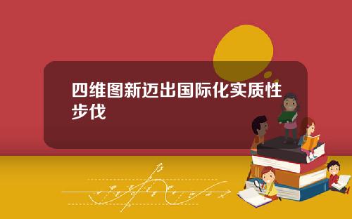 四维图新迈出国际化实质性步伐