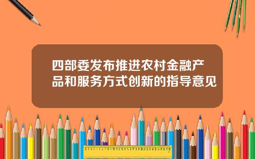 四部委发布推进农村金融产品和服务方式创新的指导意见