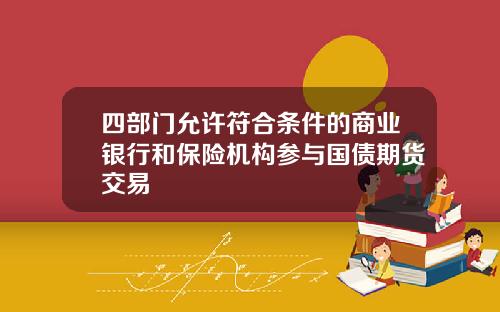 四部门允许符合条件的商业银行和保险机构参与国债期货交易