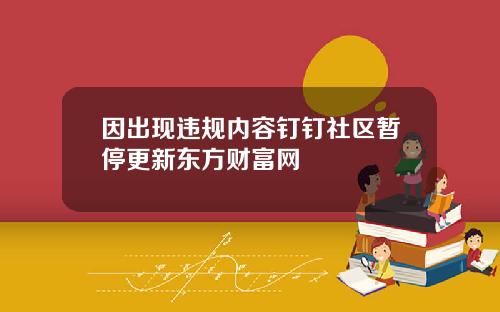 因出现违规内容钉钉社区暂停更新东方财富网