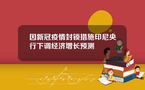 因新冠疫情封锁措施印尼央行下调经济增长预测