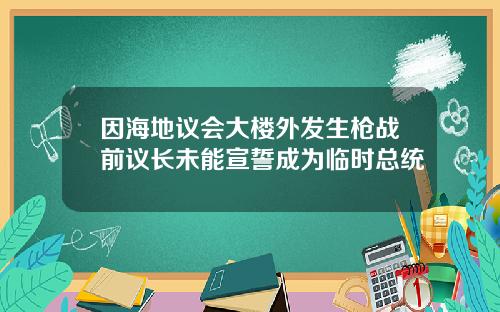 因海地议会大楼外发生枪战前议长未能宣誓成为临时总统