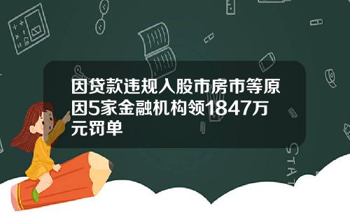 因贷款违规入股市房市等原因5家金融机构领1847万元罚单