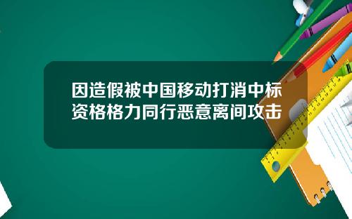 因造假被中国移动打消中标资格格力同行恶意离间攻击