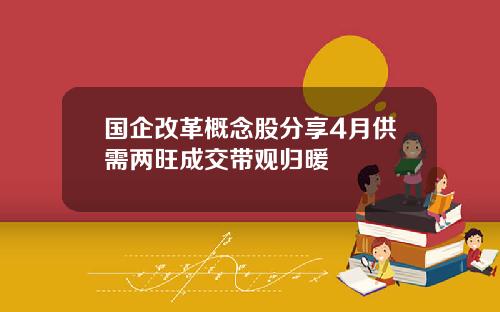 国企改革概念股分享4月供需两旺成交带观归暖