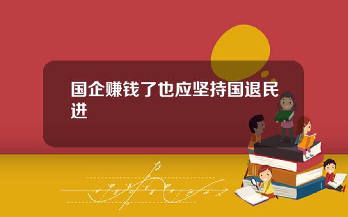国企赚钱了也应坚持国退民进