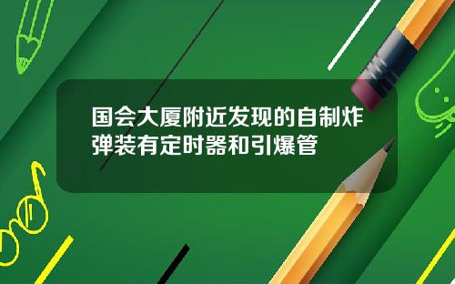 国会大厦附近发现的自制炸弹装有定时器和引爆管