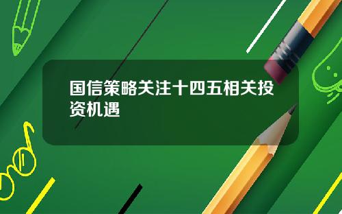 国信策略关注十四五相关投资机遇