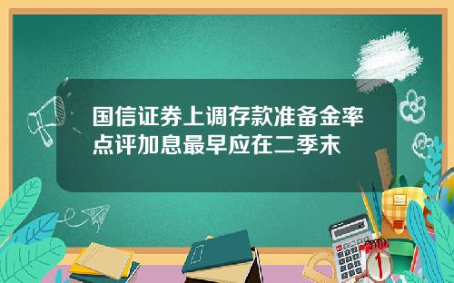 国信证券上调存款准备金率点评加息最早应在二季末