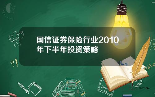 国信证券保险行业2010年下半年投资策略