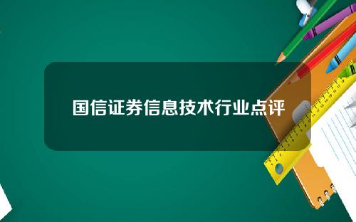 国信证券信息技术行业点评
