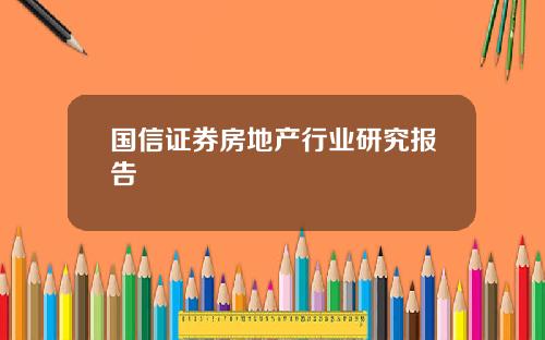 国信证券房地产行业研究报告