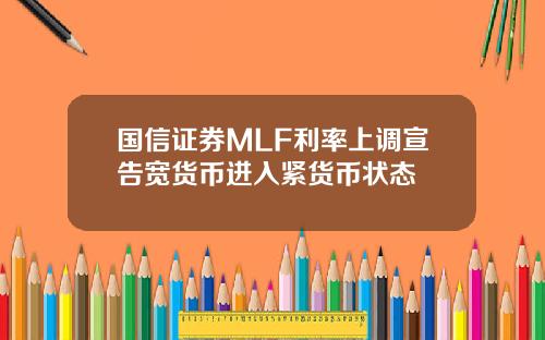 国信证券MLF利率上调宣告宽货币进入紧货币状态
