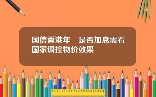 国信香港年內是否加息需看国家调控物价效果
