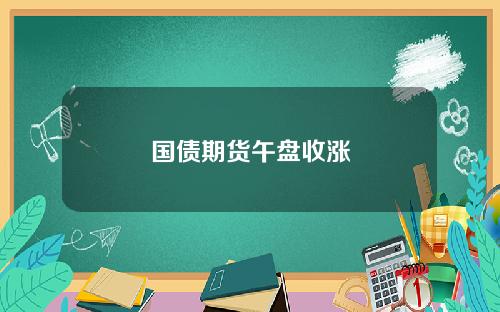 国债期货午盘收涨