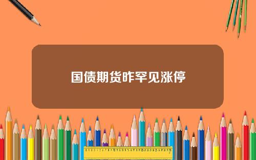 国债期货昨罕见涨停