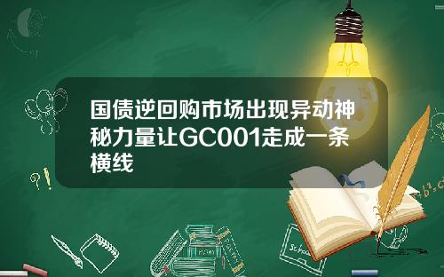 国债逆回购市场出现异动神秘力量让GC001走成一条横线