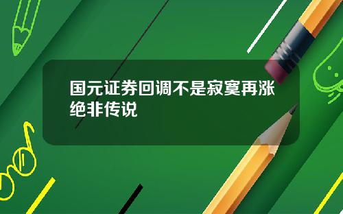 国元证券回调不是寂寞再涨绝非传说