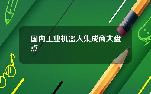 国内工业机器人集成商大盘点