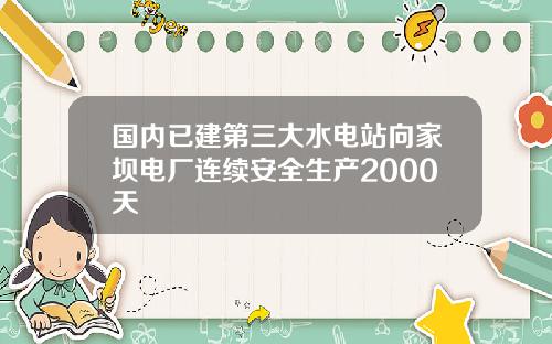 国内已建第三大水电站向家坝电厂连续安全生产2000天