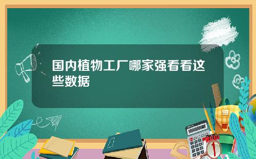 国内植物工厂哪家强看看这些数据