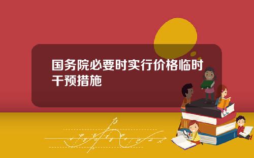 国务院必要时实行价格临时干预措施