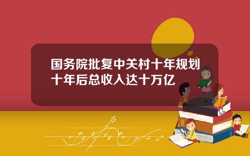 国务院批复中关村十年规划十年后总收入达十万亿