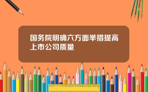 国务院明确六方面举措提高上市公司质量