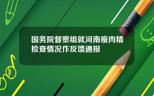 国务院督察组就河南瘦肉精检查情况作反馈通报