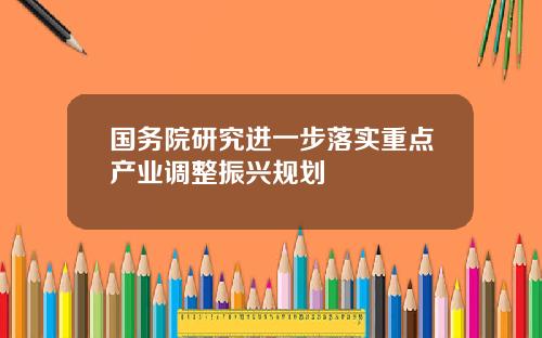 国务院研究进一步落实重点产业调整振兴规划