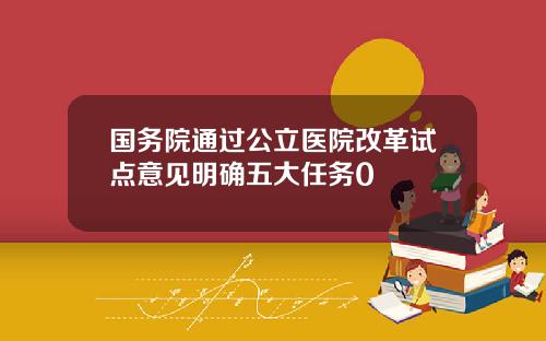 国务院通过公立医院改革试点意见明确五大任务0