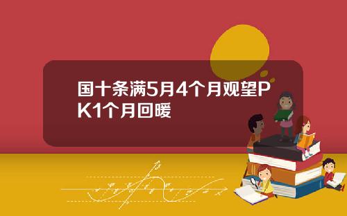 国十条满5月4个月观望PK1个月回暖