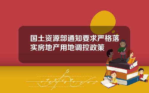 国土资源部通知要求严格落实房地产用地调控政策